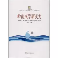[M]岭南文学新实力-9787307108271