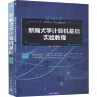 [M]新编大学计算机基础实验教程(2册)-9787515353203