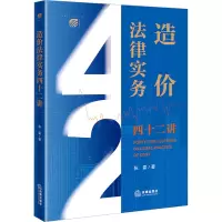 [M]造价法律实务四十二讲-9787519775308