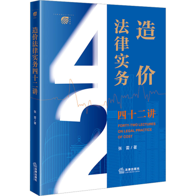 [M]造价法律实务四十二讲-9787519775308