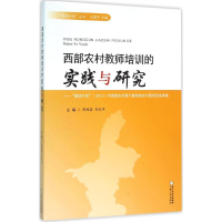 [M]西部农村教师培训的实践与研究-9787227059455