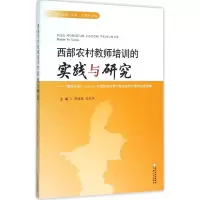 [M]西部农村教师培训的实践与研究-9787227059455