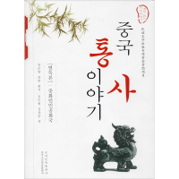 [M]中国通史故事 中华人民共和国-9787549717842