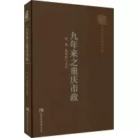 [M]九年来之重庆市政 任竞,袁佳红 -9787569706437