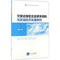 [M]欠发达地区企业资本结构与区域经济发展研究-9787513027168