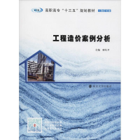 [M]工程造价案例分析-9787305198182