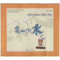 [M]高山流水-9787225048987