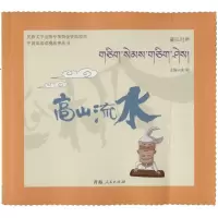 [M]高山流水-9787225048987