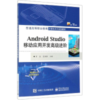 [M]ANDROID STUDIO移动应用开发高级进阶/罗佳-9787121370021