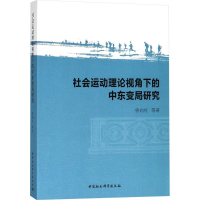[M]社会运动理论视角下的中东变局研究-9787516187524