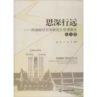 [M]思深行远——西南财经大学研究生管理服务论文集 董春 等 著 -9787550407138