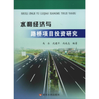 [M]水利经济与路桥项目投资研究-9787550923706