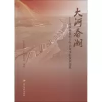 [M]大河春潮——改革开放四十年治黄事业发展巡礼-9787550922082