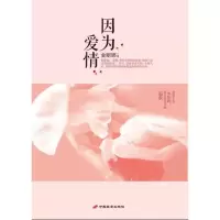 [M]因为爱情-9787510705748