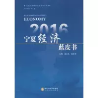 [M]2016 宁夏经济蓝皮书-9787227062691