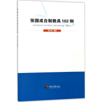 [M]张国成自制教具102例-9787566612267