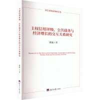 [M]主权信用评级、公共债务与经济增长的交互关系研究-9787519611408
