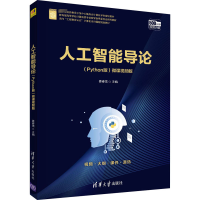 [M]人工智能导论(Python版) 微课视频版-9787302572398