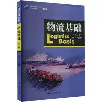 [M]物流基础(第2版)-9787300313207