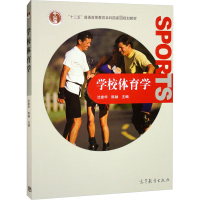 [M]学校体育学-9787040297324