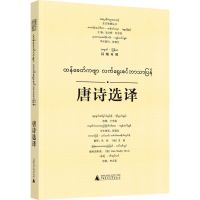 [M]唐诗选译 汉缅对照-9787559855220