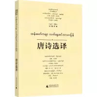 [M]唐诗选译 汉缅对照-9787559855220