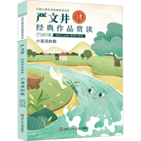 [M]严文井经典作品赏读-9787572805189