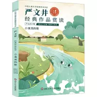 [M]严文井经典作品赏读-9787572805189