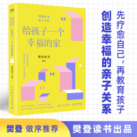 [M]给孩子一个幸福的家-9787115602411