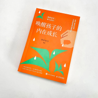 [M]唤醒孩子的内在成长-9787115604835