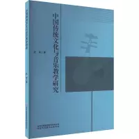 [M]中国传功文化与音乐教学研究-9787573107664