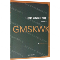 [M]陕西历代隐士事略/光明社科文库-9787519451189