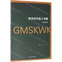 [M]陕西历代隐士事略/光明社科文库-9787519451189