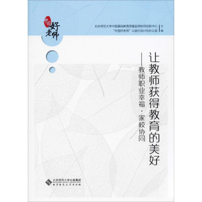 [M]让教师获得教育的美好——教师职业幸福·家校协同-9787303252732