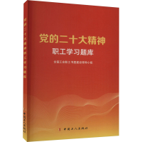 [M]党的二十大精神职工学习题库-9787500881568