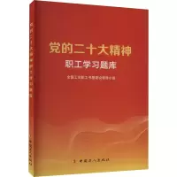 [M]党的二十大精神职工学习题库-9787500881568
