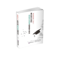 [M]渝商精神引领下重庆地方高校创新创业教育质量提升研究-9787550441071