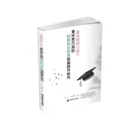 [M]渝商精神引领下重庆地方高校创新创业教育质量提升研究-9787550441071