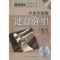 [M]中老年初级键盘弹唱入门教程-9787547707234