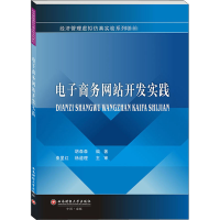 [M]电子商务网站开发实践-9787550444522