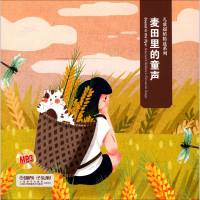 [M]麦田里的童声-9787900898074