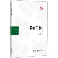 [M]杂写三种-9787552551198