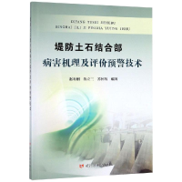 [M]堤防土石结合部病害机理及评价预警技术-9787550923782