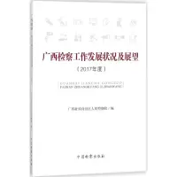 [M]广西检察工作发展状况及展望-9787510220821