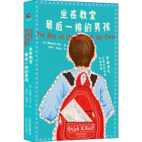 [M]坐在教室最后一排的男孩-9787201151694