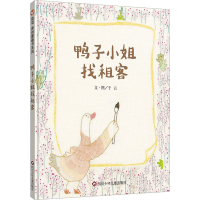 [M]鸭子小姐找租客-9787572804052