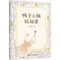 [M]鸭子小姐找租客-9787572804052