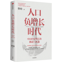 [M]人口负增长时代 中国经济增长的挑战与机遇-9787521753592