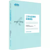 [M]江苏社区教育发展报告 2017-2019-9787565146183