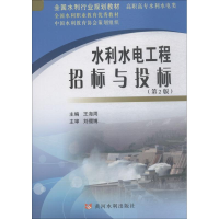 [M]水利水电工程招标与投标(第2版)-9787550922563
